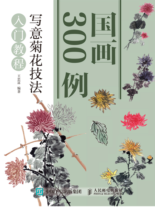 Title details for 国画300例 by 王忠富编著 - Available